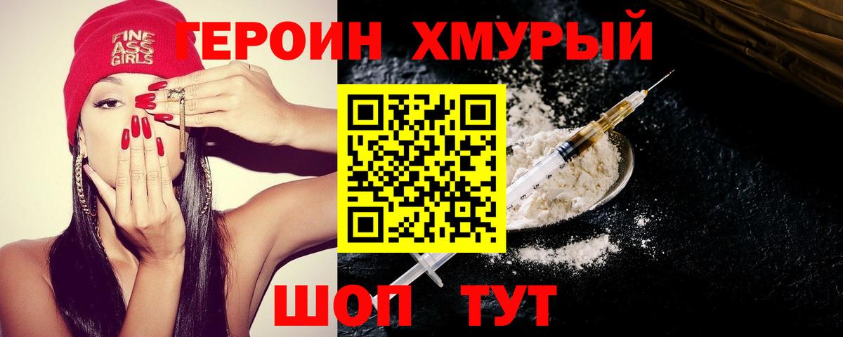 ГЕРОИН хмурый Каменка